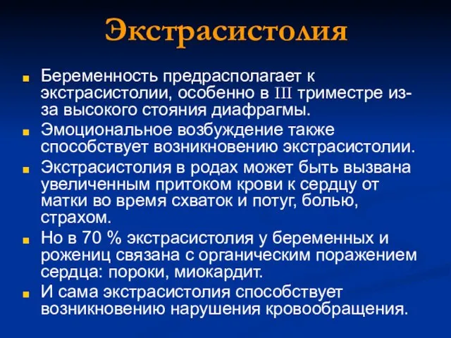 Экстрасистолия Беременность предрасполагает к экстрасистолии, особенно в III триместре из-за высокого стояния