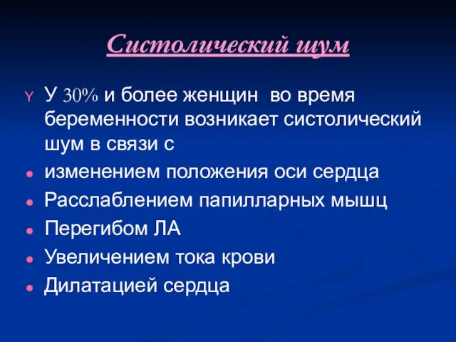 Систолический шум У 30% и более женщин во время беременности возникает систолический