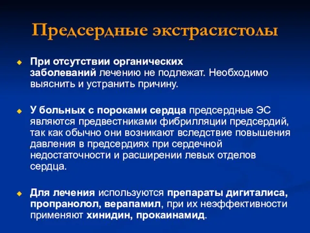 Предсердные экстрасистолы При отсутствии органических заболеваний лечению не подлежат. Необходимо выяснить и