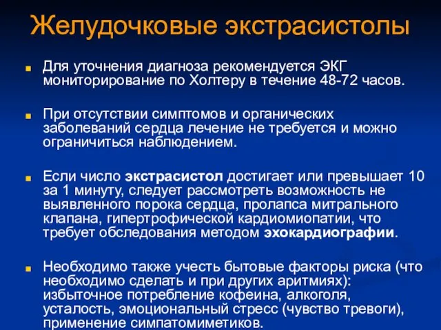 Желудочковые экстрасистолы Для уточнения диагноза рекомендуется ЭКГ мониторирование по Холтеру в течение