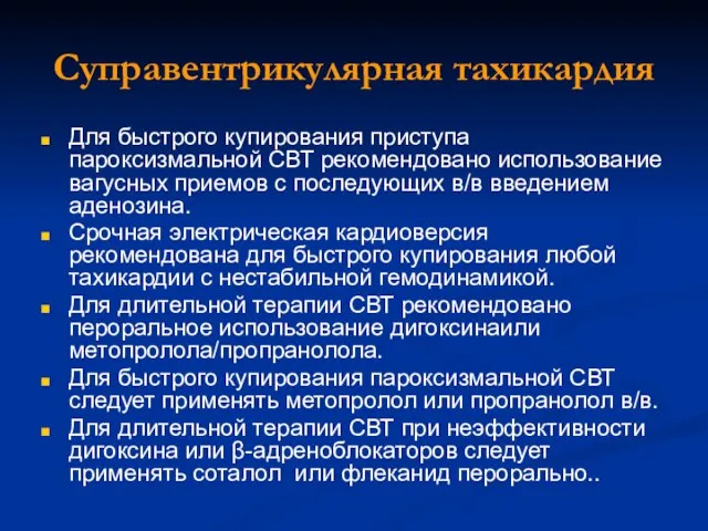 Суправентрикулярная тахикардия Для быстрого купирования приступа пароксизмальной СВТ рекомендовано использование вагусных приемов