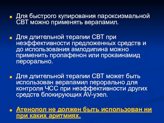 Для быстрого купирования пароксизмальной СВТ можно применять верапамил. Для длительной терапии СВТ