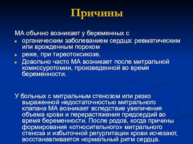 Причины МА обычно возникает у беременных с органическим заболеванием сердца: ревматическим или