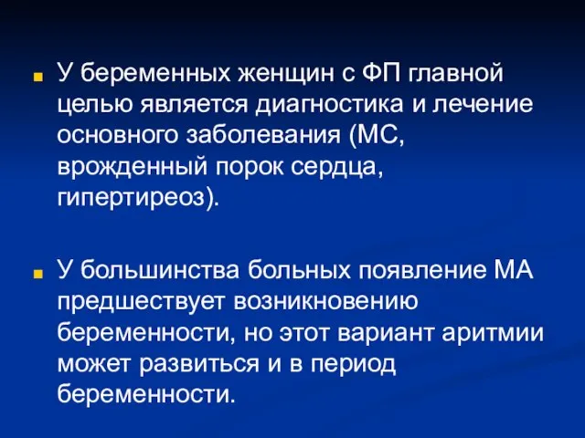 У беременных женщин с ФП главной целью является диагностика и лечение основного