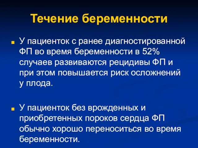 Течение беременности У пациенток с ранее диагностированной ФП во время беременности в