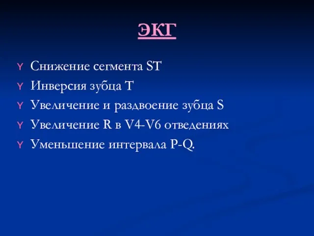 ЭКГ Снижение сегмента ST Инверсия зубца T Увеличение и раздвоение зубца S