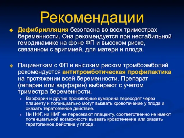 Рекомендации Дефибрилляция безопасна во всех триместрах беременности. Она рекомендуется при нестабильной гемодинамике