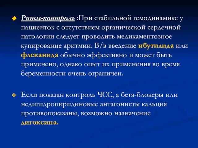 Ритм-контроль :При стабильной гемодинамике у пациенток с отсутствием органической сердечной патологии следует