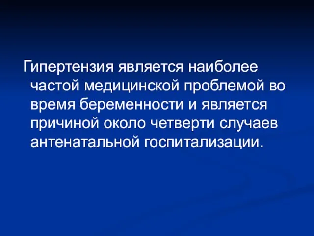 Гипертензия является наиболее частой медицинской проблемой во время беременности и является причиной