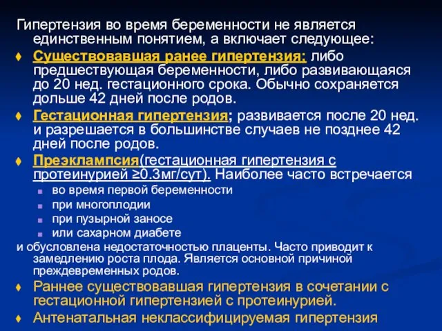 Гипертензия во время беременности не является единственным понятием, а включает следующее: Существовавшая