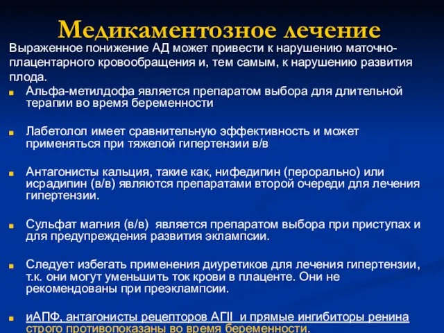 Медикаментозное лечение Выраженное понижение АД может привести к нарушению маточно- плацентарного кровообращения