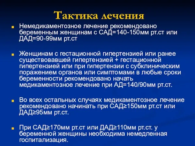 Немедикаментозное лечение рекомендовано беременным женщинам с САД=140-150мм рт.ст или ДАД=90-99мм рт.ст Женщинам