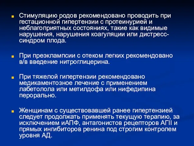 Стимуляцию родов рекомендовано проводить при гестационной гипертензии с протеинурией и неблагоприятных состояниях,