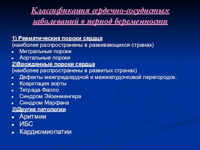 Классификация сердечно-сосудистых заболеваний в период беременности 1) Ревматические пороки сердца (наиболее распространены