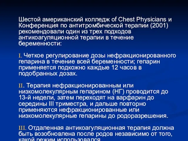 Шестой американский колледж of Chest Physicians и Конференция по антитромбической терапии (2001)