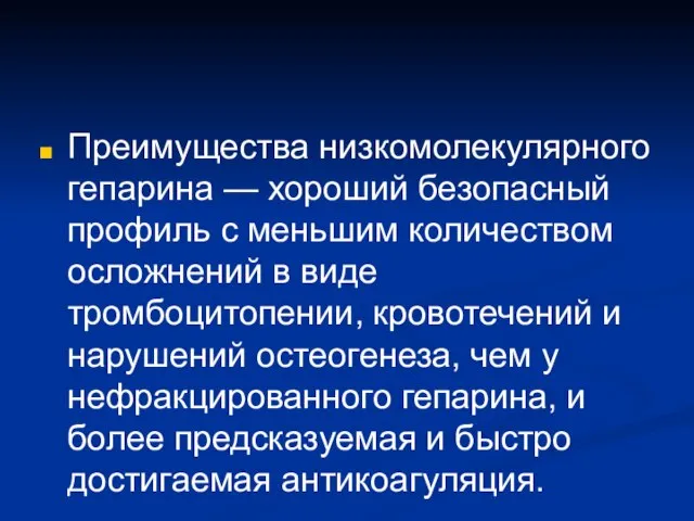 Преимущества низкомолекулярного гепарина — хороший безопасный профиль с меньшим количеством осложнений в