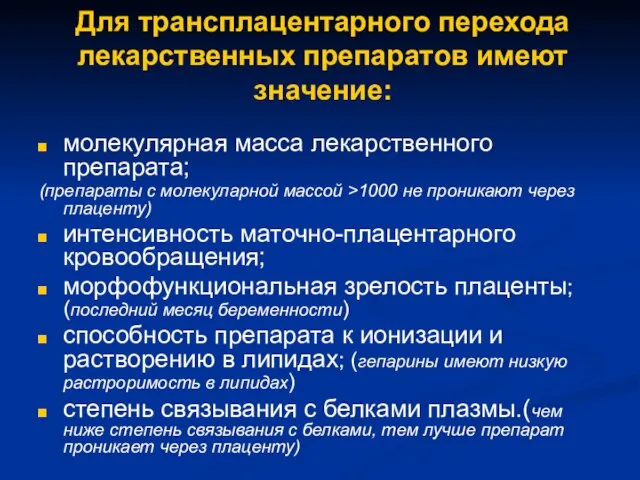 Для трансплацентарного перехода лекарственных препаратов имеют значение: молекулярная масса лекарственного препарата; (препараты