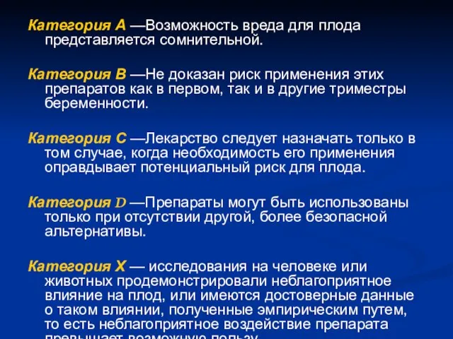 Категория А —Возможность вреда для плода представляется сомнительной. Категория В —Не доказан