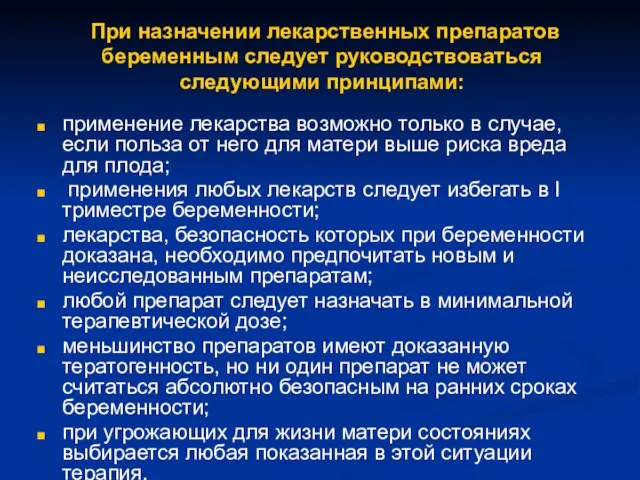 При назначении лекарственных препаратов беременным следует руководствоваться следующими принципами: применение лекарства возможно