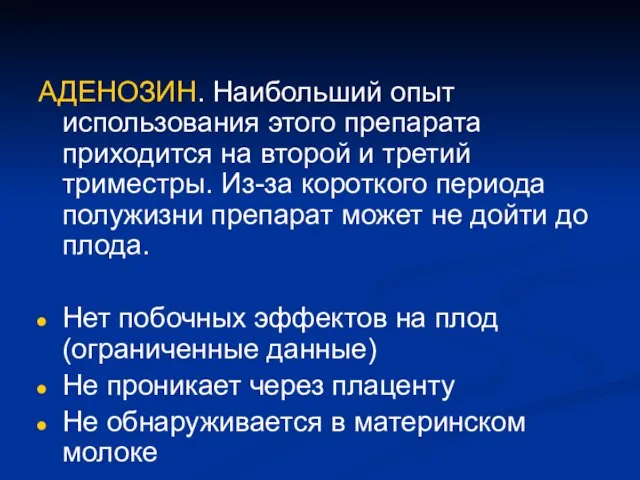 АДЕНОЗИН. Наибольший опыт использования этого препарата приходится на второй и третий триместры.