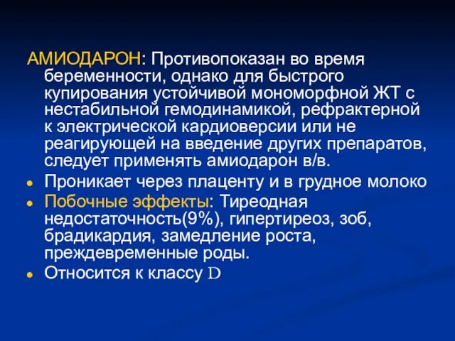 АМИОДАРОН: Противопоказан во время беременности, однако для быстрого купирования устойчивой мономорфной ЖТ