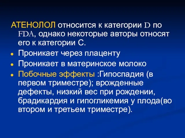 АТЕНОЛОЛ относится к категории D по FDA, однако некоторые авторы относят его