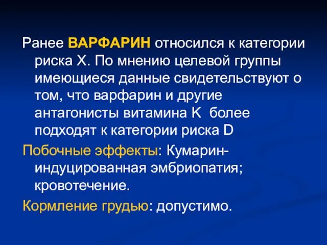 Ранее ВАРФАРИН относился к категории риска X. По мнению целевой группы имеющиеся