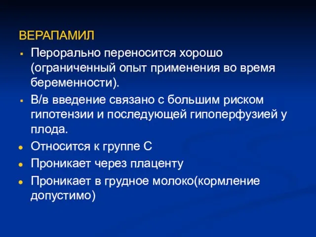 ВЕРАПАМИЛ Перорально переносится хорошо (ограниченный опыт применения во время беременности). В/в введение