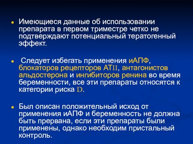 Имеющиеся данные об использовании препарата в первом триместре четко не подтверждают потенциальный