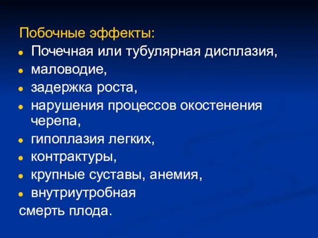 Побочные эффекты: Почечная или тубулярная дисплазия, маловодие, задержка роста, нарушения процессов окостенения