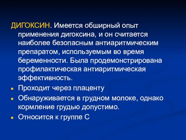 ДИГОКСИН. Имеется обширный опыт применения дигоксина, и он считается наиболее безопасным антиаритмическим