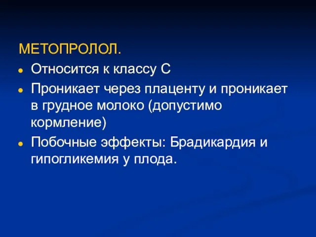 МЕТОПРОЛОЛ. Относится к классу С Проникает через плаценту и проникает в грудное