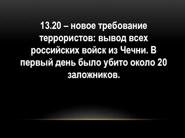 13.20 – новое требование террористов: вывод всех российских войск из Чечни. В