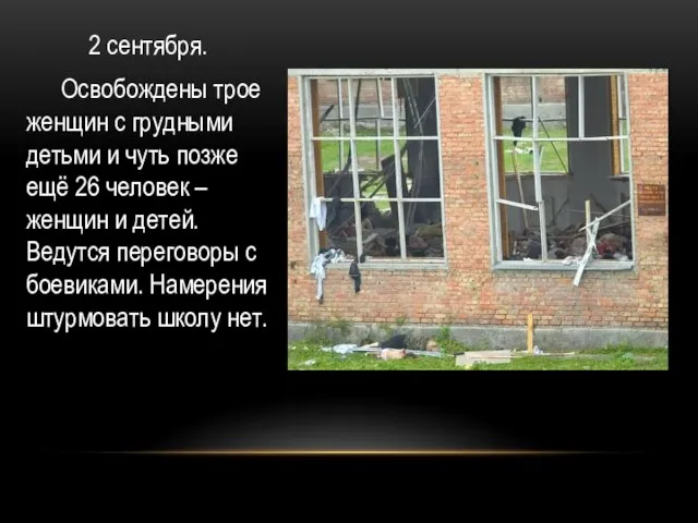 2 сентября. Освобождены трое женщин с грудными детьми и чуть позже ещё