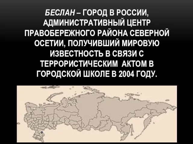 БЕСЛАН – ГОРОД В РОССИИ, АДМИНИСТРАТИВНЫЙ ЦЕНТР ПРАВОБЕРЕЖНОГО РАЙОНА СЕВЕРНОЙ ОСЕТИИ, ПОЛУЧИВШИЙ