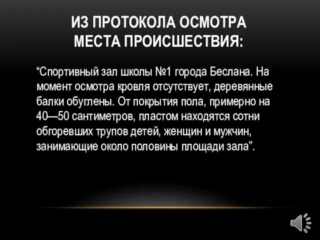 ИЗ ПРОТОКОЛА ОСМОТРА МЕСТА ПРОИСШЕСТВИЯ: “Спортивный зал школы №1 города Беслана. На