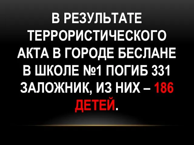 В РЕЗУЛЬТАТЕ ТЕРРОРИСТИЧЕСКОГО АКТА В ГОРОДЕ БЕСЛАНЕ В ШКОЛЕ №1 ПОГИБ 331