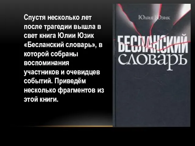 Спустя несколько лет после трагедии вышла в свет книга Юлии Юзик «Бесланский