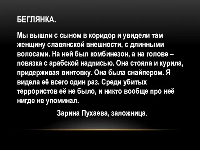 БЕГЛЯНКА. Мы вышли с сыном в коридор и увидели там женщину славянской