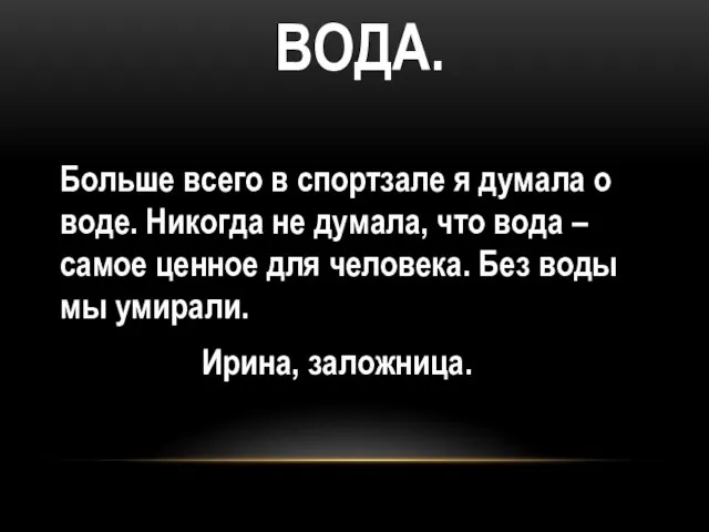 ВОДА. Больше всего в спортзале я думала о воде. Никогда не думала,