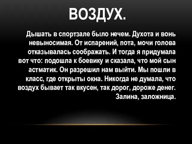 ВОЗДУХ. Дышать в спортзале было нечем. Духота и вонь невыносимая. От испарений,