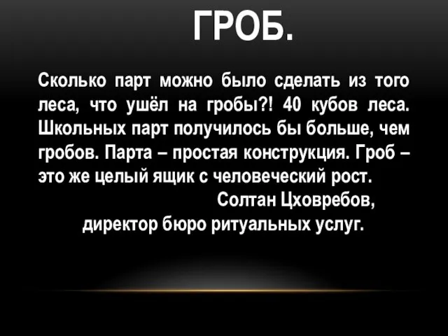 ГРОБ. Сколько парт можно было сделать из того леса, что ушёл на