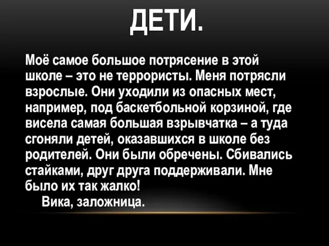 ДЕТИ. Моё самое большое потрясение в этой школе – это не террористы.