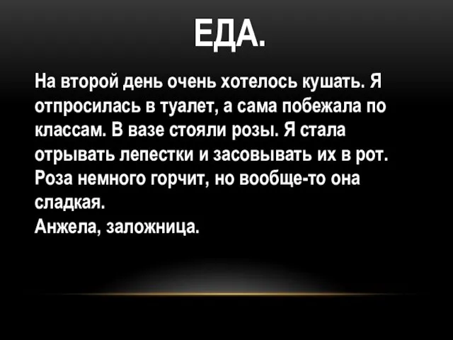 ЕДА. На второй день очень хотелось кушать. Я отпросилась в туалет, а