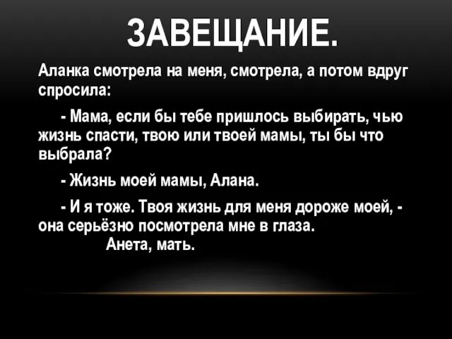 ЗАВЕЩАНИЕ. Аланка смотрела на меня, смотрела, а потом вдруг спросила: - Мама,