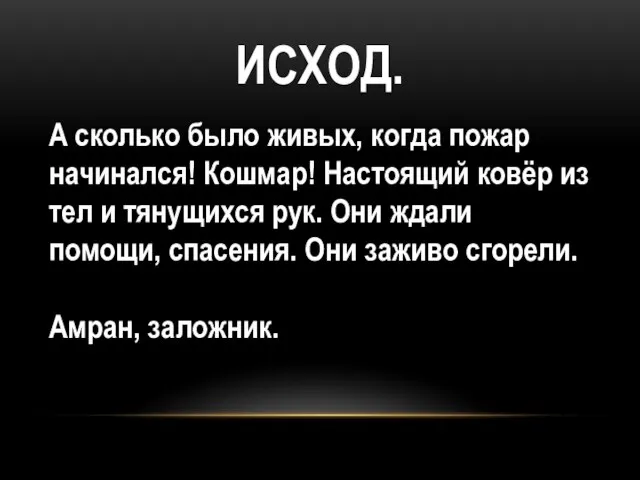 ИСХОД. А сколько было живых, когда пожар начинался! Кошмар! Настоящий ковёр из