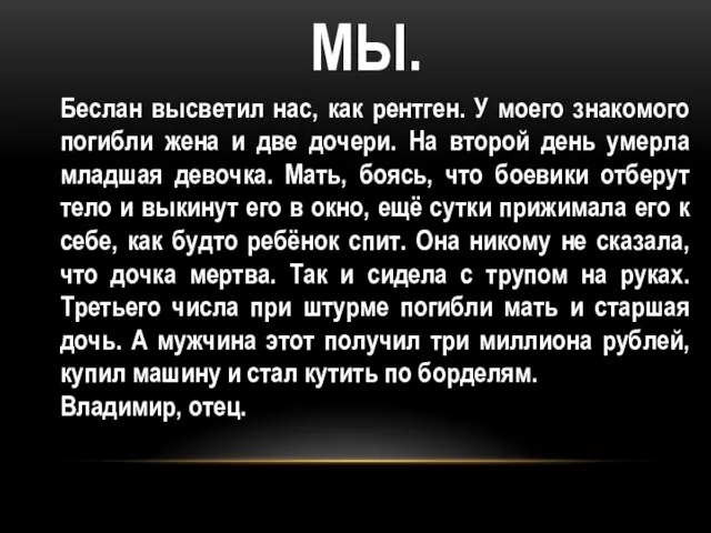 МЫ. Беслан высветил нас, как рентген. У моего знакомого погибли жена и