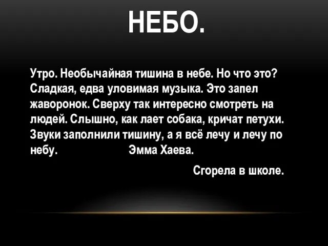 НЕБО. Утро. Необычайная тишина в небе. Но что это? Сладкая, едва уловимая