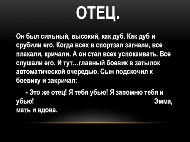 ОТЕЦ. Он был сильный, высокий, как дуб. Как дуб и срубили его.