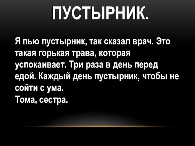 ПУСТЫРНИК. Я пью пустырник, так сказал врач. Это такая горькая трава, которая